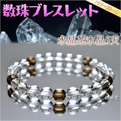 画像1: 数珠ブレスレット【8mm天然水晶 茶水晶5天入り】ネコポス送料無料；仏壇供養に便利グッズ