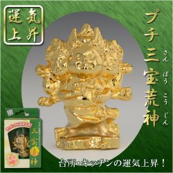 画像1: 運気上昇【プチ三宝荒神（さんぽうこうじん）】台所・キッチンの神様　金メッキ