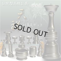 画像1: 高級仏具【天祥11具足セット：4.0寸　国光色】仏壇用仏具　送料無料