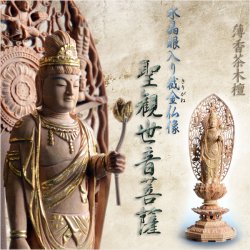 画像1: 仏像【白檀のような高級材：薄香茶木檀　水晶眼入り截金仏像：聖観世音菩薩3.5寸】聖観音　観音さま　入眼仏像　送料無料