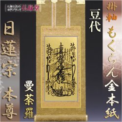 画像1: 京都西陣・もくらん金本紙・日蓮宗掛軸・ご本尊のみ・豆代