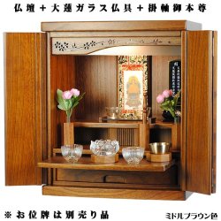 画像1: ミドルブラウン色【ご本尊＋大蓮ガラス仏具（オーク）＋掛軸留め】仏具込み価格でお得・桐材・ミニモダン仏壇【未来18号・仏具込み】送料無料dairen18