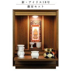 画像1: 【ご本尊＋陶器5具足＋りんセット＋掛軸留め】仏具込み・メモリアルオープン型仏壇【アイリス18号・ダーク色】ミニ仏壇・モダン仏壇・家具調仏壇　送料無料