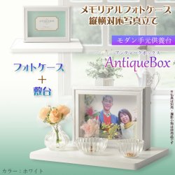 画像1: 仏具【フォトケース写真立て　縦横対応：敷台付きアンティークボックス　ホワイト】　送料無料　手元供養　骨壷　遺品　遺髪　オープン仏壇　ミニ仏壇