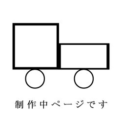 画像1: 未完成ページ（送料）、制作中のため、注文の受付出来ません