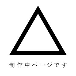 画像1: 未完成ページ（本体）、制作中のため、注文の受付出来ません