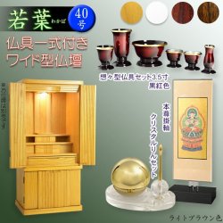 画像1: （9月下旬入荷予定）仏壇【収納力抜群のモダン仏壇　桐総無垢：若葉（わかば）ワイド型40号 ライトブラウン色+仏具セット】仏壇・仏具　モダン仏壇　家具調仏壇　幅広　ワイド　仏壇台　桐　無垢板　波板　総無垢　送料無料