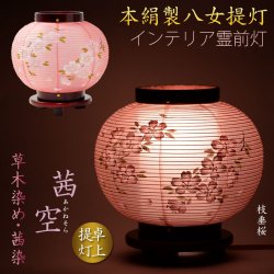 画像1: お盆提灯【八女提灯：卓上ミニ提灯　本絹二重　草木染め　茜空（あかねそら）天然木桜塗り仕上げ】盆ちょうちん　行灯　盆用品　お盆飾り　新盆　初盆　色柄提灯　送料無料