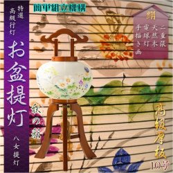 画像1: 特選限定品　お盆提灯【八女提灯：天然木欅調塗り　厚板仕様　本絹二重張り　簡単組立機構　電球灯　秋の彩　10号】行灯　盆用品　お盆飾り　新盆　初盆　色柄提灯　花柄提灯　迎え火　送り火　送料無料