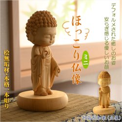 画像1: 仏像【天然木桧無垢・一本彫り：ほっこりミニ仏像　阿弥陀如来（立像）浄土真宗・真宗本尊】手元供養　仏壇　仏さま　御本尊　守り本尊　送料無料