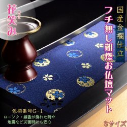 画像1: 国産仏具【難炎お仏壇マット：金襴仕立　花笑み（はなえみ）・ 色柄番号G-1 サイズS】仏壇用仏具　ネコポス便送料無料　防炎マット