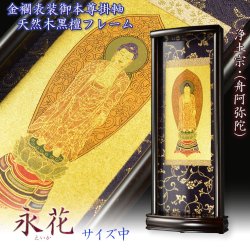 画像1: 国産掛軸【モダン掛軸：本尊掛軸・黒檀製スタンド　永花（えいか）舟阿弥陀（浄土宗）中サイズ】