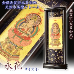 画像1: 国産掛軸【モダン掛軸：本尊掛軸・黒檀製スタンド　永花（えいか）大日如来（真言宗）小サイズ】