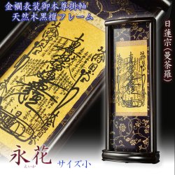 画像1: 国産掛軸【モダン掛軸：本尊掛軸・黒檀製スタンド　永花（えいか）曼荼羅（日蓮宗）小サイズ】