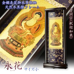 画像1: 国産掛軸【モダン掛軸：本尊掛軸・黒檀製スタンド　永花（えいか）釈迦如来（曹洞宗）小サイズ】