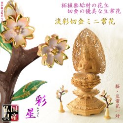 画像1: 国産豆常花【淡彩切金・ミニ常花　彩星（あやぼし）：桜2.5寸　本柘植】　仏壇・仏具　金箔　切金　淡彩　常花　花立　蓮華　花瓶　ミニサイズ