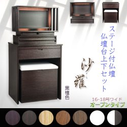 画像1: 黒檀色　仏壇+仏壇台【LED間接照明・専用ステージ付：沙羅（さら）オープン型ワイド　16-18号】仏壇　仏具　仏壇台　ミニ仏壇・小型仏壇　デザイン仏壇　手元供養台