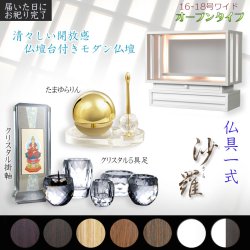 画像1: ホワイト　仏具一式付き仏壇【LED間接照明・専用ステージ付：沙羅（さら）オープン型ワイド　16-18号】仏壇　仏具　仏壇台　ミニ仏壇・小型仏壇　デザイン仏壇　手元供養台