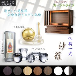 画像1: ウォールナット色　仏具一式付き仏壇【LED間接照明・専用ステージ付：沙羅（さら）オープン型ワイド　16-18号】仏壇　仏具　仏壇台　ミニ仏壇・小型仏壇　デザイン仏壇　手元供養台