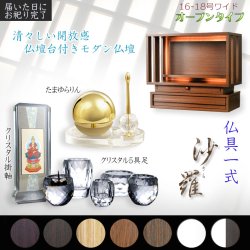 画像1: ブラウン色　仏具一式付き仏壇【LED間接照明・専用ステージ付：沙羅（さら）オープン型ワイド　16-18号】仏壇　仏具　仏壇台　ミニ仏壇・小型仏壇　デザイン仏壇　手元供養台