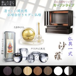 画像1: 黒檀色　仏具一式付き仏壇【LED間接照明・専用ステージ付：沙羅（さら）オープン型ワイド　16-18号】仏壇　仏具　仏壇台　ミニ仏壇・小型仏壇　デザイン仏壇　手元供養台