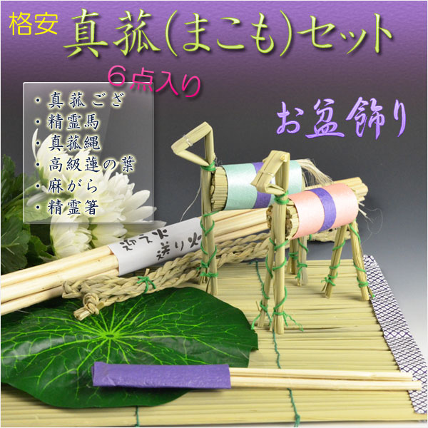 お盆用品【格安 真菰（まこも）セット：6点入り普及タイプ】お盆・新盆・初盆・盆棚・精霊棚・お盆飾り 仏壇仏具の仏縁堂