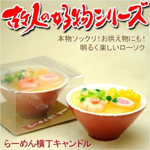 画像: 本物ソックリ、お供え物にもなるローソク【故人の好物シリーズ：らーめん横丁】お仏壇・お墓参りに