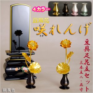 画像: 豆常花＋豆具足花立セット【咲れんげ：3本立　2.5寸鍋長色】小さく綺麗な金蓮華