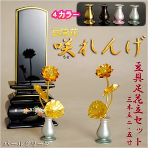 画像: 豆常花＋豆具足花立セット【咲れんげ：3本立　2.5寸パールグリーン】小さく綺麗な金蓮華