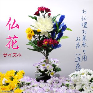 画像: お仏壇お墓参り用造花【仏花（小）】腐らず手入れ不要の便利なお花