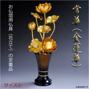 画像: お仏壇用仏具（花立て）の定番品【常華（金蓮華）】サイズ：小　送料無料