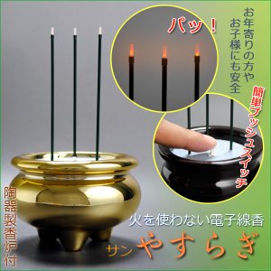 画像: 火を使わない電子線香【サンやすらぎ：3.0寸金色】陶器製香炉付　安心仏具　送料無料