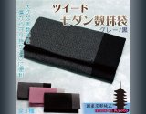 画像: 仏壇供養に便利：国産京都純正【ツイード御念珠袋：グレー黒】　ネコポス送料無料