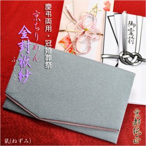 画像: 国産京都【金封ふくさ：京ちりめん　鼠】慶弔両用タイプ・冠婚葬祭　ネコポス送料無料