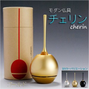 画像: モダン仏具【チェリンcherin1.8寸：ゴールド】リン棒・おりん敷付き　リンセット　送料無料