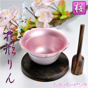 画像: 和モダンなリンセット【花形りん2.0寸：桜】リン棒・リン台付き3点セット　送料無料