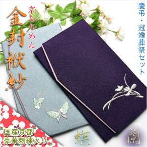 画像: 国産京都【金封ふくさ：豪華刺繍（蝶・蘭）入り京ちりめん　慶弔セット】袱紗・冠婚葬祭　ネコポス送料無料