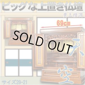 画像: ビッグな上置き仏壇【天空：伝統型仏壇28-21　黄王檀調】大型仏壇　送料無料