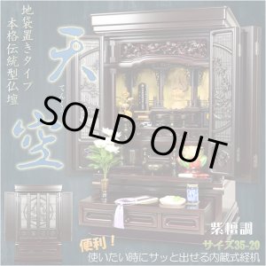 画像: （入荷未定）幅の広い伝統型仏壇【天空：地袋置きタイプ35-20　紫檀調】大型仏壇　送料無料