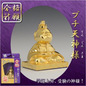 画像: 合格祈願・運気上昇【プチ天神様】学問の神様　金メッキ