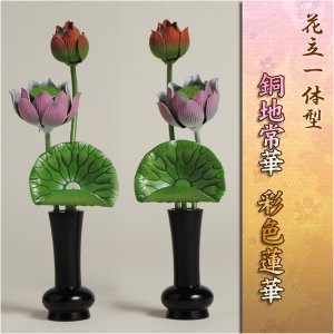 画像: 仏壇用常花【花立一体型 銅地常華：彩色蓮華 2.0寸】送料無料