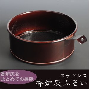 画像: 香炉灰をまとめてお掃除【香炉灰ふるい：タメ色】香炉・仏具