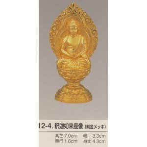 画像: 国産高岡仏具・釈迦如来坐像7ｃｍ