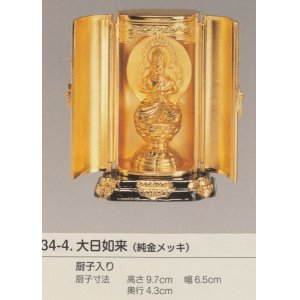 画像: 国産高岡仏具・大日如来6.8ｃｍ厨子入り純金メッキ