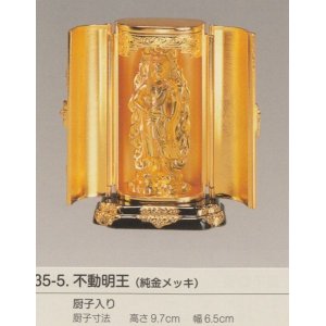 画像: 国産高岡仏具・不動明王7.5cm厨子入り純金メッキ