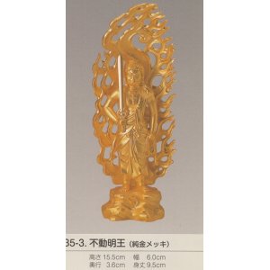 画像: 国産高岡仏具・不動明王15.5cm純金メッキ