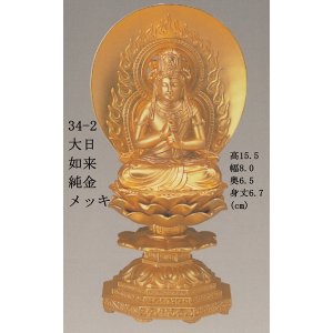 画像: 国産高岡仏具・大日如来15.5ｃｍ純金メッキ