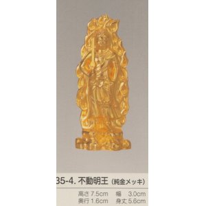 画像: 国産高岡仏具・不動明王7.5cm純金メッキ