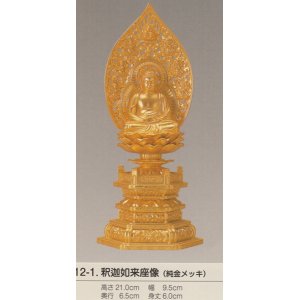 画像: 国産高岡仏具・釈迦如来坐像21ｃｍ