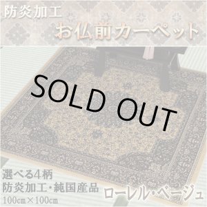 画像: 純国産【仏前カーペット：ローレル・ベージュ】絨毯 防炎加工 仏具 ネコポス送料無料